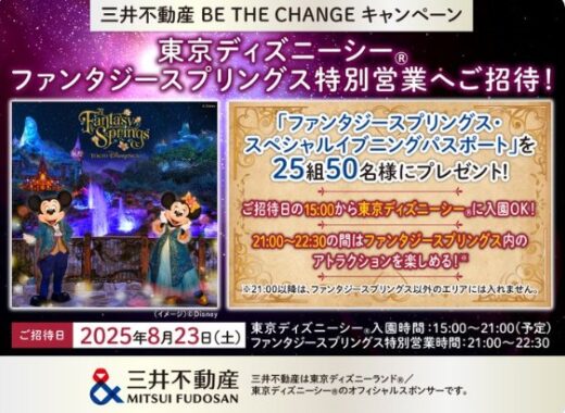 ディズニーシーのファンタジースプリングス特別営業招待券が当たる豪華懸賞