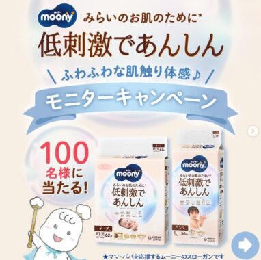 ムーニーの低刺激であんしんシリーズがお試しできるモニターキャンペーン