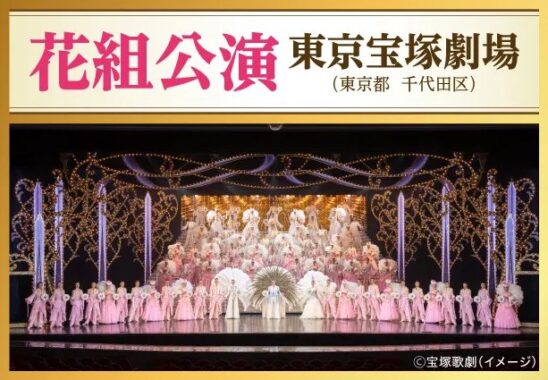 【スギ薬局】宝塚歌劇のS席ペアチケットやスギポイントが当たるアプリ懸賞