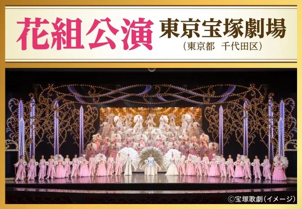 【スギ薬局】宝塚歌劇のS席ペアチケットやスギポイントが当たるアプリ懸賞