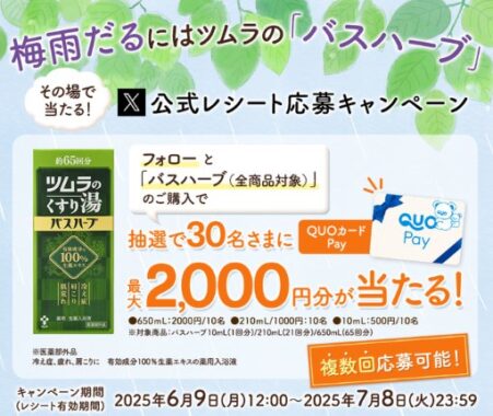 最大2,000円分のQUOカードPayが当たるツムラのレシートキャンペーン