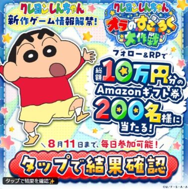 総額10万円分のAmazonギフトが当たる毎日応募Xキャンペーン