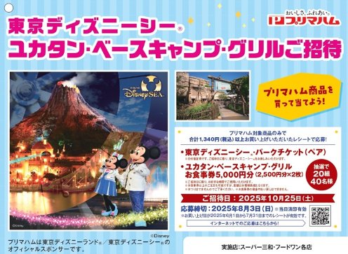 【スーパー三和・フードワン×プリマハム】プリマハム商品を買って当てよう！ユカタンベースキャンプ・グリルご招待