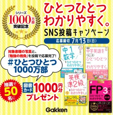 図書カードNEXTネットギフトが当たる学研の写真投稿キャンペーン