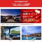 星野リゾート宿泊ギフト 50,000円分 / JCBギフトカード 1万円分 他
