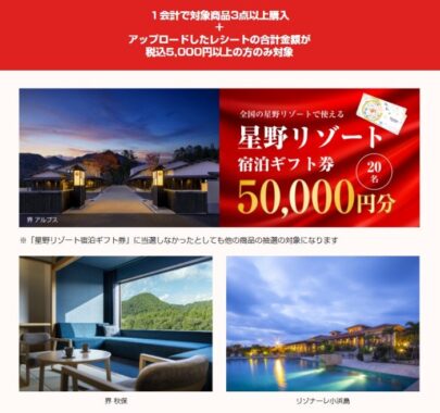 星野リゾート宿泊ギフトや商品券なども当たる花王の豪華レシート懸賞