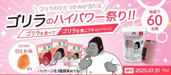 ゴリラのひとつかみが60名様に当たるクローズドキャンペーン