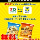 ポテトチップス無料クーポン