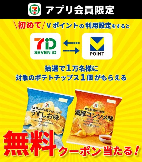 Vポイントの利用設定でポテトチップス無料クーポンが当たるアプリ懸賞