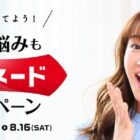 ミキティのお悩み相談体験やトルネードLABOブランド商品が当たるレシートキャンペーン
