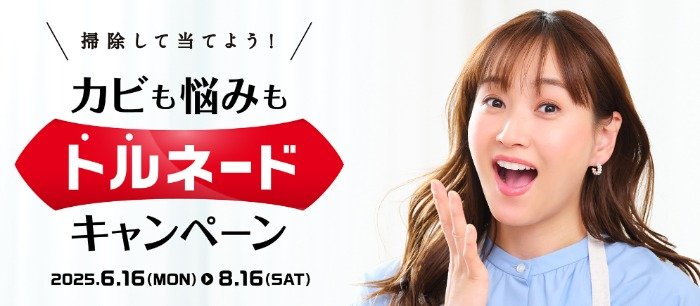 ミキティのお悩み相談体験やトルネードLABOブランド商品が当たるレシートキャンペーン