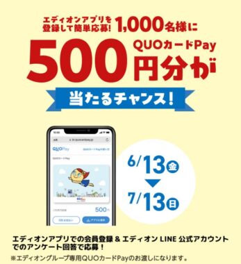 1,000名様にQUOカードPayが当たるエディオンアプリ登録キャンペーン