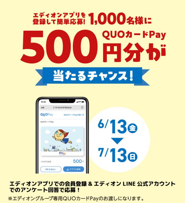 1,000名様にQUOカードPayが当たるエディオンアプリ登録キャンペーン
