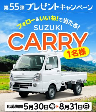 スズキのキャリイが当たるタマホームの豪華Instagram懸賞
