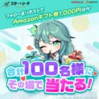 Amazonギフト券1,000円分が100名様にその場で当たるX懸賞