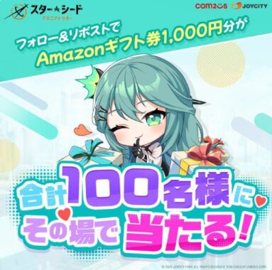 Amazonギフト券1,000円分が100名様にその場で当たるX懸賞