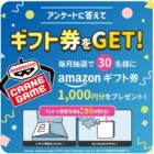 毎月30名様にAmazonギフトが当たるバンプレストのアンケートキャンペーン