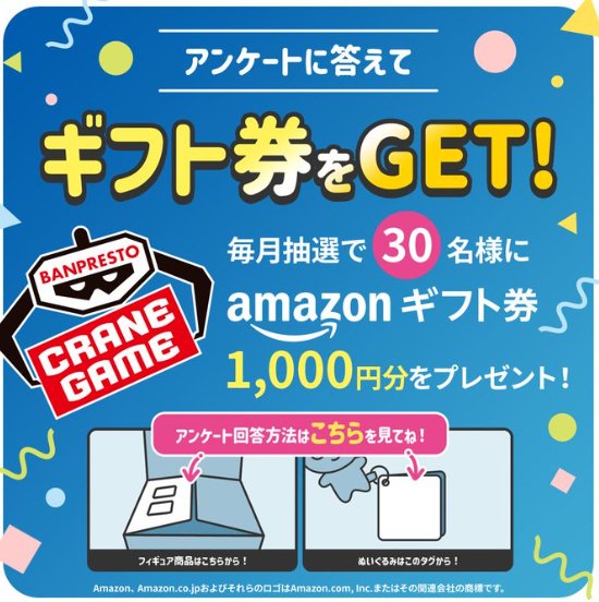 毎月30名様にAmazonギフトが当たるバンプレストのアンケートキャンペーン