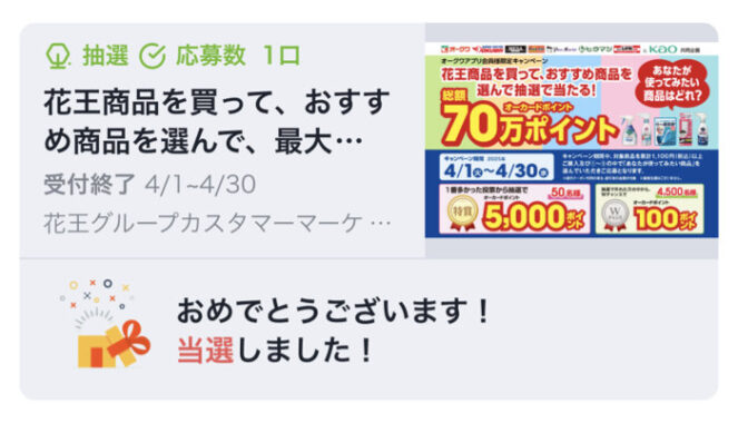 オークワ×花王のアプリ懸賞で「オーカードポイント100ポイント」が当選