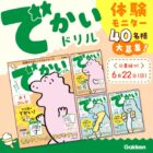 学研『でかいドリル』商品モニター