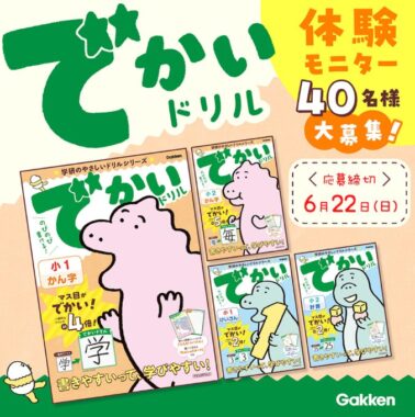 マス目が5倍もでかい！学研のドリルがお試しできる商品モニターキャンペーン