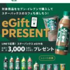スターバックスeGift 最大3,000円分