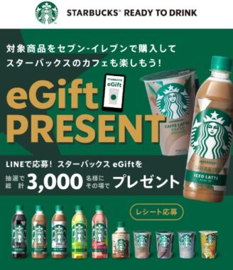 3,000名様にスターバックスeGiftが当たるレシートキャンペーン