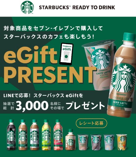 3,000名様にスターバックスeGiftが当たるレシートキャンペーン