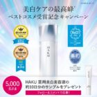 HAKU薬用美白美容液サンプル
