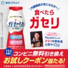 ガセリ菌SP株ヨーグルト ドリンクタイプ無料引き換えクーポン