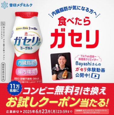 恵 megumi ガセリ菌SP株ヨーグルト ドリンクタイプの無料引き換えクーポンが当たるキャンペーン