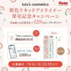 ぺんてる発「ルルズコスメティコ」新色リキッドアイライナーが当たるX懸賞