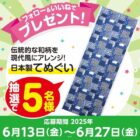 日本製てぬぐいが5名様に当たるSNSプレゼントキャンペーン