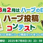 ハーブ商品セットが当たる投稿コンテストキャンペーン