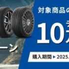10万円分のデジタルギフトが当たるミシュランタイヤ購入キャンペーン