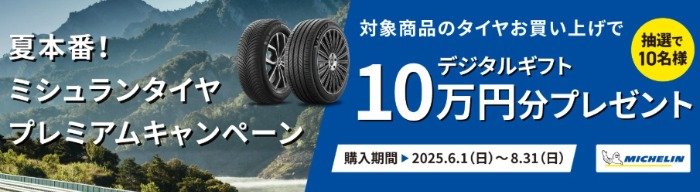 10万円分のデジタルギフトが当たるミシュランタイヤ購入キャンペーン