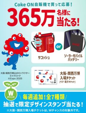 大阪･関西万博 入場チケットやドリンクチケットなどが当たる大量当選アプリ懸賞
