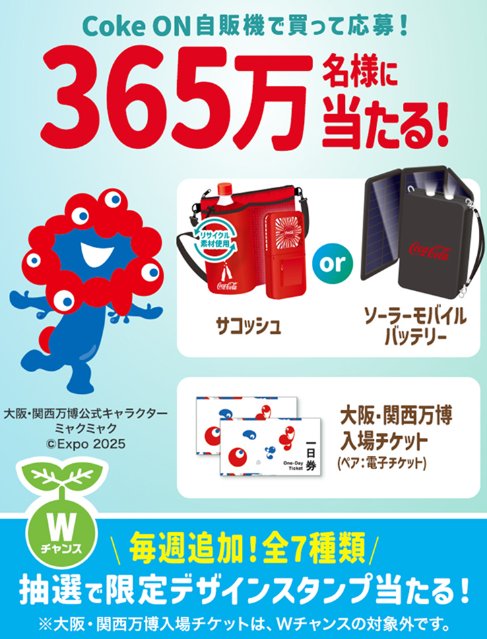 大阪･関西万博 入場チケットやドリンクチケットなどが当たる大量当選アプリ懸賞