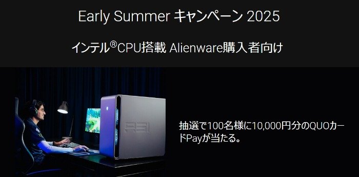 10,000円分のQUOカードPayが当たるDellのクローズドキャンペーン