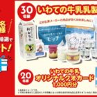 いわての牛乳乳製品セットが30名様に当たるアンケートキャンペーン