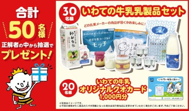 いわての牛乳乳製品セットが30名様に当たるアンケートキャンペーン