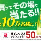 デジタルギフト 50ポイント