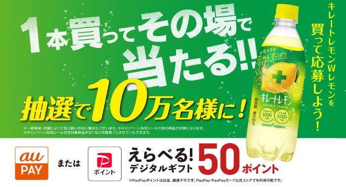 10万名様にその場でデジタルギフトが当たるポッカサッポロのクローズド懸賞