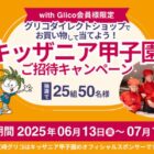 キッザニア甲子園チケット
