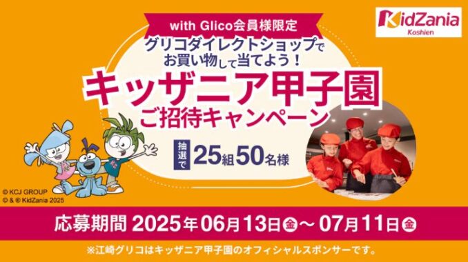 キッザニア甲子園チケットが当たるグリコのクローズドキャンペーン