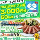 50名様に3,000円分のmajicaギフト券がその場で当たるX懸賞