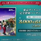 ディズニー貸切パーティー招待券＋トイ・ストーリーホテル宿泊券 他