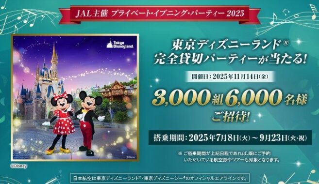ディズニー貸切パーティー＋トイ・ストーリーホテル宿泊券も当たる豪華懸賞