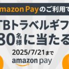 1万円分のJTBトラベルギフトが180名様に当たるAmazon Pay利用キャンペーン