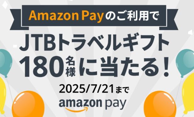1万円分のJTBトラベルギフトが180名様に当たるAmazon Pay利用キャンペーン